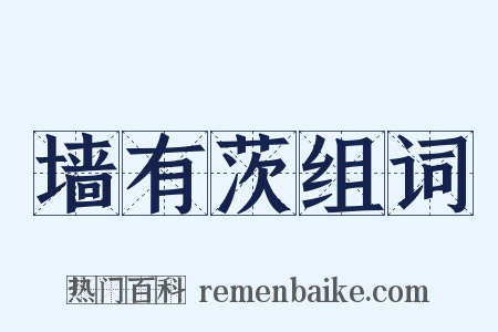 墙有茨组词是什么意思的图片